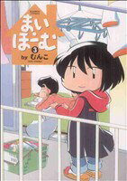 【中古】 まい・ほーむ(3)／むんこ(著者)