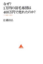 【中古】 なぜ 1万円の羽毛布団は400万円で売れたのか ひとを動かす科学 アスコムBOOKS／佐藤昌弘【著】