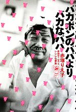 【中古】 バカボンのパパよりバカなパパ 赤塚不二夫とレレレな家族/赤塚りえ子【著】