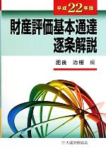 楽天市場】財産評価基本通達逐条解説 中古の通販