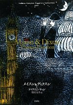 【中古】 メイスン＆ディクスン(上)／トマスピンチョン【著】，柴田元幸【訳】