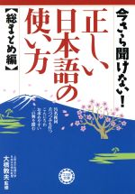 【中古】 今さら聞けない！正しい日本語の使い方　—総まとめ編 コスモ文庫／大橋敦夫(著者)