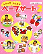 【中古】 ラクラクかんたんペープサート(2)／阿部恵【著】