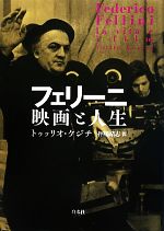 【中古】 フェリーニ　映画と人生／トゥッリオケジチ【著】，押場靖志【訳】