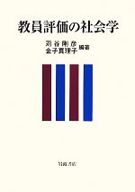 Other - 【中古】 教員評価の社会学／苅谷剛彦，金子真理子【編著】