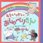  もういっかいおしゃべりさん　おはなし30ねえ、よんで！／さいとうしのぶ(著者)