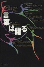 【中古】 言葉は躍る／伊藤玄二郎(