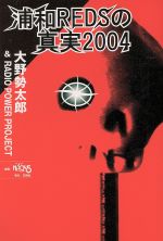 【中古】 浦和REDSの真実2004／大野勢