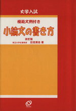 【中古】 小論文の書き方（改訂版） 大学入試／日沼滉治(著者)