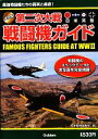 【中古】 決定版　第二次大戦戦闘機ガイド／歴史群像編集部【編】