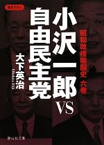 【中古】 小沢一郎VS自由民主党 昭和政権暗闘史　6巻 静山社文庫／大下英治【著】