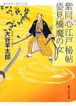 【中古】 紫同心江戸秘帖　姿見橋魔の女 静山社文庫／大谷羊太郎【著】