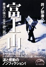 【中古】 富士山 最後の強力・並木宗二郎 新人物文庫／井ノ部康之【著】