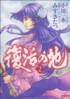 Other - 【中古】 復活の地(2) MFCフラッパー／みずきたつ(著者)