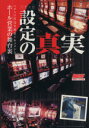 【中古】 パチスロ設定の真実 ホール営業の舞台裏/パチスロ必勝ガイド編集部