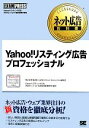 【中古】 Yahoo!リスティング広告プロフェッショナル ネット広告教科書/Yahoo!リスティング広告プロフェッショナル認定試験事務局【監修】,翔泳社【著】