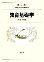 【中古】 教育基礎学 教職シリーズ2／新井保幸【編著】