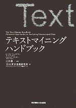 【中古】 テキストマイニングハンドブック/ローネンフェルドマン,ジェイムズサンガー【著】,辻井潤一【監訳】,IBM東京基礎研究所テキストマイニングハンドブック翻訳チーム【訳】