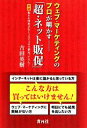 【中古】 ウェブ・マーケティングのプロが明かす「超・ネット販促」 実録 栃木の特産品を1ヶ月で300個売ってみた!/吉田英樹【著】