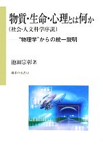 乐天商城 - 【中古】 物質・生命・心理とは何か “物理学”からの統一説明／池田宗彰(著者)