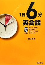 【中古】 1日6分英会話 ／遠山顕【著】 【中古】afb