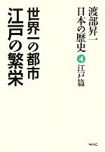 【中古】 渡部昇一「日本の歴史」(第4巻　江戸篇) 世界一の都市　江戸の繁栄／渡部昇一【著】