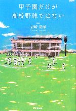 【中古】 甲子園だけが高校野球ではない ／岩崎夏海【監修】 【中古】afb