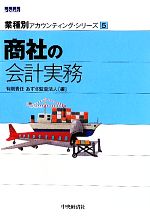 【中古】 商社の会計実務 業種別アカウンティング・シリーズ5／あずさ監査法人【編】