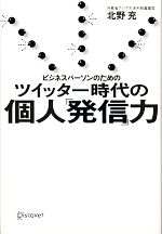 【中古】 ビジネスパーソンのための　ツイッター時代の個人「発信」力／北野充【著】