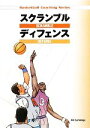  スクランブルディフェンス Basketball　Coaching　Series／ジムララネーガ，倉石平，三原学