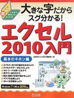 【中古】 大きな字だからスグ分かる！エクセル2010入門　基本のキホン編／湯浅英夫，大きな字編集部【著】