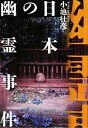 【中古】 日本の幽霊事件／小池壮彦【著】