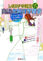 【中古】 しまりすの親方式高認全科目学習室 これ一冊で全科目合格！／しまりすの親方【著】