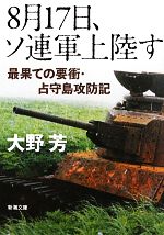 【中古】 8月17日、ソ連軍上陸す 最果ての要衝・占守島攻防記 新潮文庫／大野芳【著】