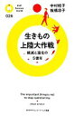 【中古】 生きもの上陸大作戦 絶滅と進化の5億年 PHPサイエンス・ワールド新書/中村桂子,板橋涼子【著】