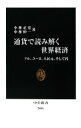 【中古】 通貨で読み解く世界経済 ドル ユーロ 人民元 そして円 中公新書／小林正宏，中林伸一【著】