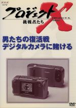 【中古】 プロジェクトX　挑戦者たち　第V期　男たちの復活戦　デジタルカメラに賭ける／（ドキュメンタリー）