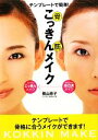 【中古】 テンプレートで簡単!こっきんメイク/横山恵子【著】
