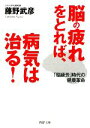 【中古】 脳の疲れをとれば、病気は治る! 「脳疲労」時代の健康革命 PHP文庫/藤野武彦【著】