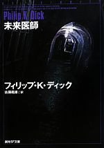 未来医師 創元SF文庫／フィリップ・K．ディック，佐藤龍雄
