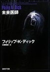 【中古】 未来医師 創元SF文庫／フィリップ・K．ディック【著】，佐藤龍雄【訳】