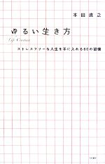 【中古】 ゆるい生き方 ストレスフリーな人生を手に入れる60の習慣／本田直之【著】