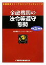 【中古】 金融機関の法令等遵守態勢(平成22年度版) 金融検査マニュアルハンドブックシリーズ／金融機関コンプライアンス研究会【編】