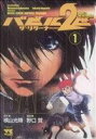 【中古】 バビル2世 ザ・リターナー(1) ヤングチャンピオンC/野口賢(著者),横山光輝