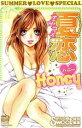 【中古】 夏恋HONEY カルトCスウィートセレクション／アンソロジー(著者)