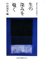 【中古】 生の深みを覗く ポケットアンソロジー 岩波文庫/中村邦生【編】
