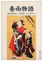 【中古】 春雨物語 現代語訳付き 角川ソフィア文庫/上田秋成【著】,井上泰至【訳注】
