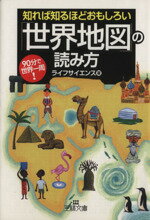 【中古】 知れば知るほどおもしろい「世界地図」の読み方 王様文庫／ライフサイエンス(著者)
