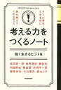 【中古】 考える力をつくるノート 強く生きるヒント9 KEIO MCC Intelligence Series／茂木健一郎，箭内道彦，細谷功，内田和成，築山節，丹羽宇一郎，藤巻幸夫，小山龍介，香山リカ【著】