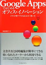 【中古】 Google　Appsではじめるオフィス・イノベーション クラウド型アプリのはじめ方・使い方／海老澤澄夫【著】